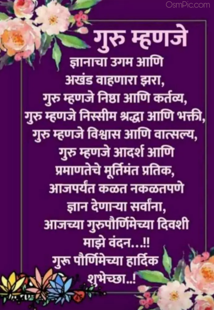 2019 Guru Purnima Images Quotes Wishes Status In Hindi & Marathi