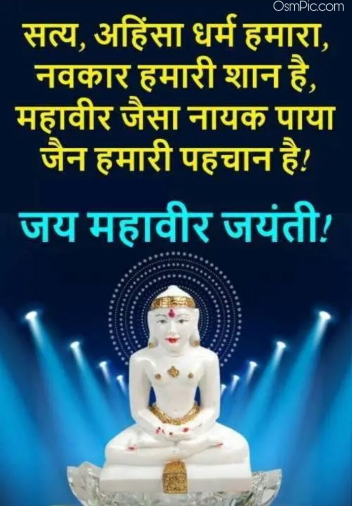 Jain festival Mahavir Jayanti wishes pic 