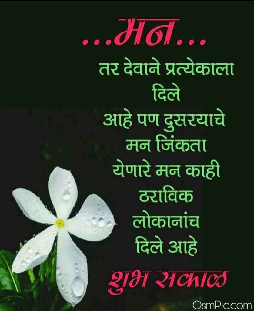 Good Morning Images In Marathi For Whatsapp 