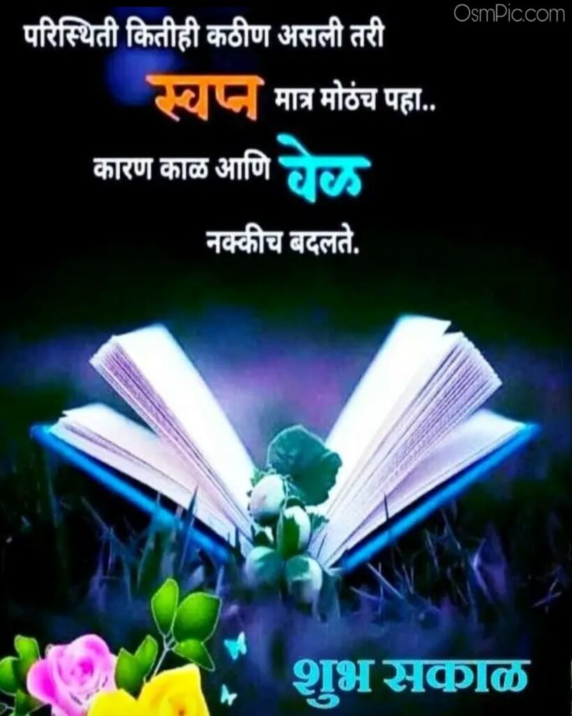 marathi good morning images with quotes