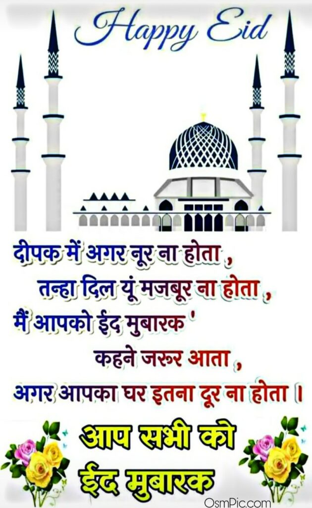 eid mubarak hindi shayari image