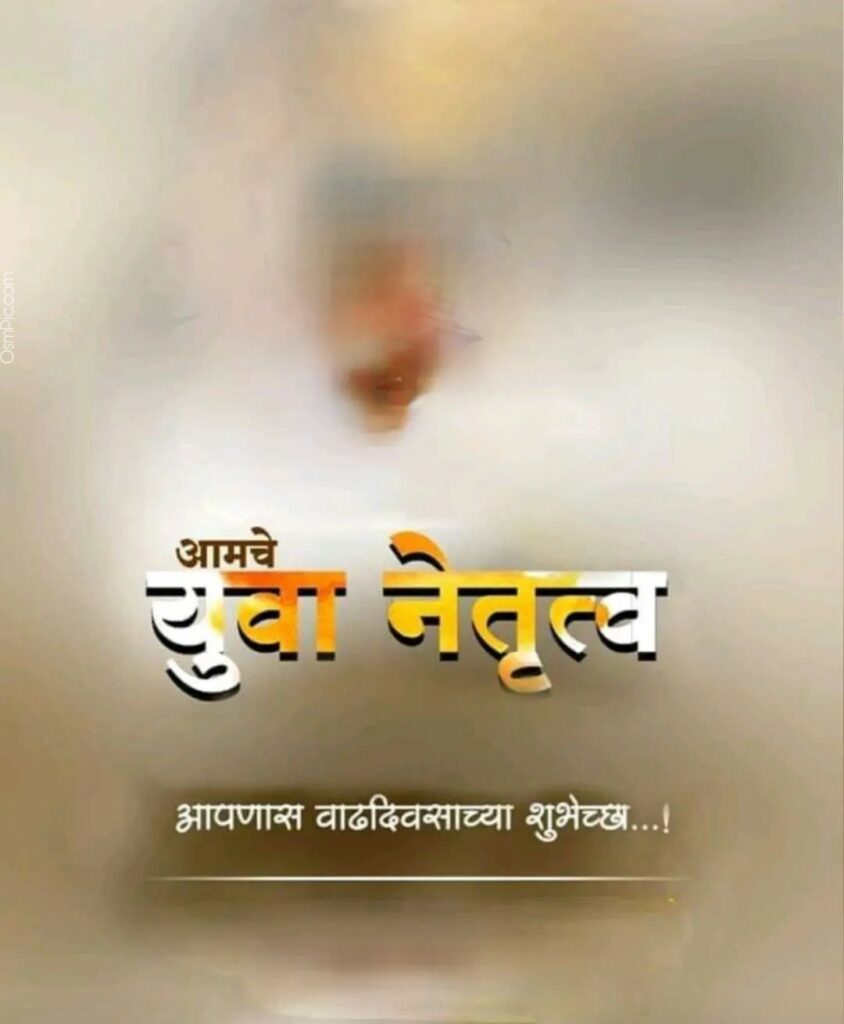 Yuva netrutva vadhdivsachya shubhechha banner image 