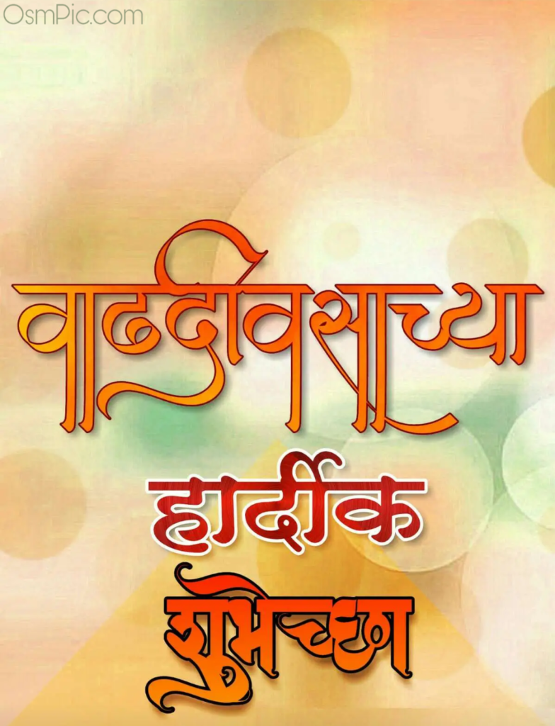 marathi birthday greetings cards images