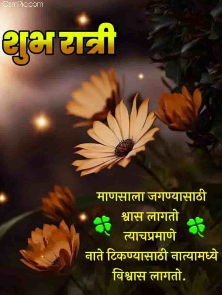 Good Night Marathi Status Message 