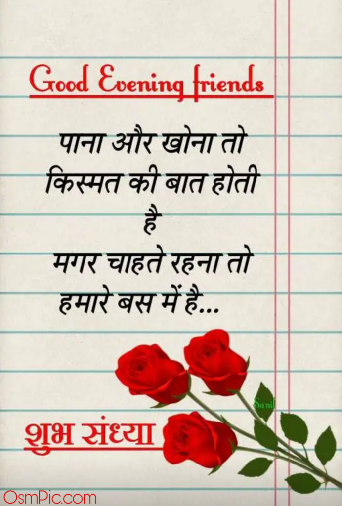 good evening love shayari in hindi for girlfriend