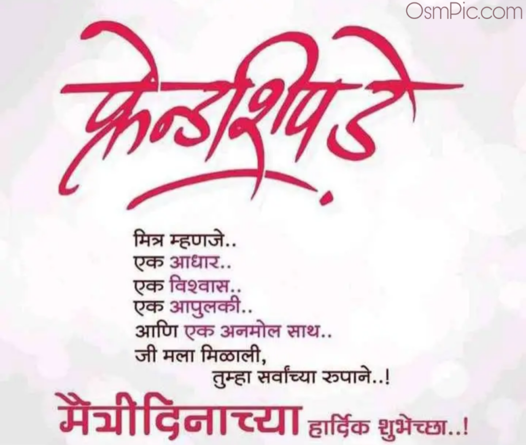 Friendship day Marathi quotes images