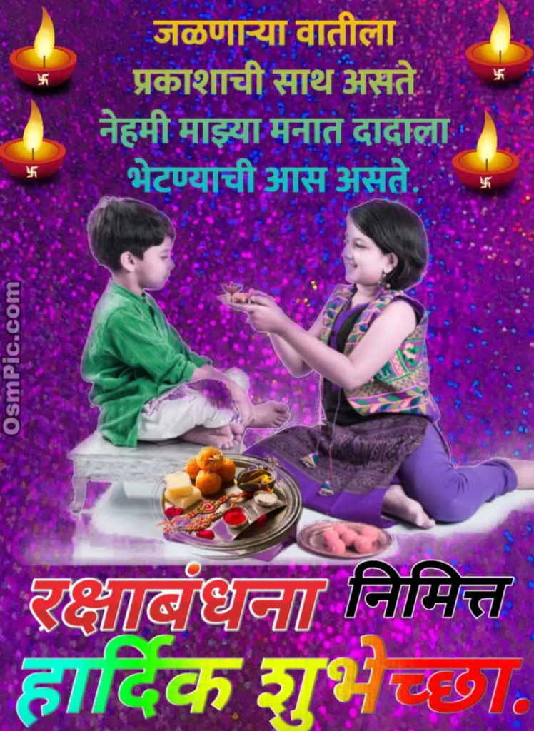 happy raksha bandhan images in marathi